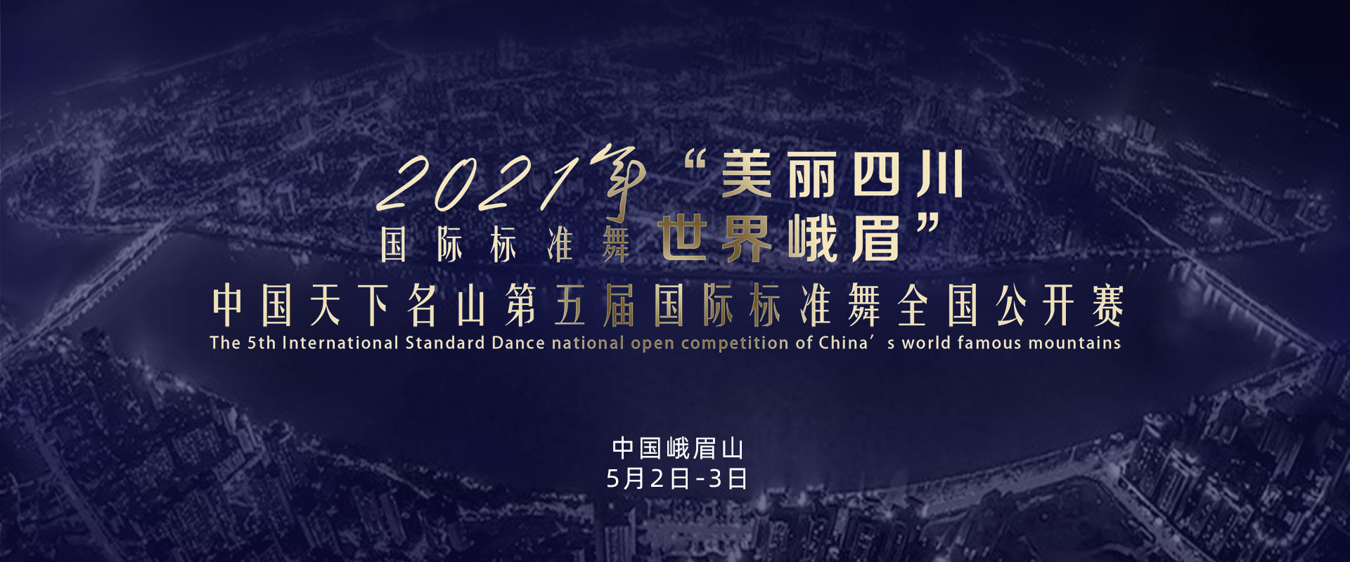 2021年国标标准舞比赛预告